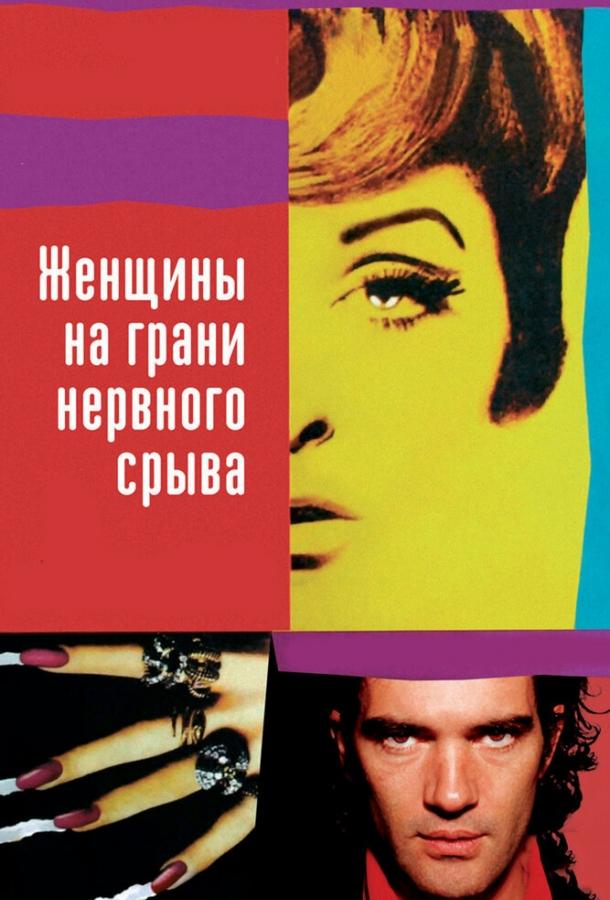 Фильм Женщины на грани нервного срыва 1988 смотреть онлайн